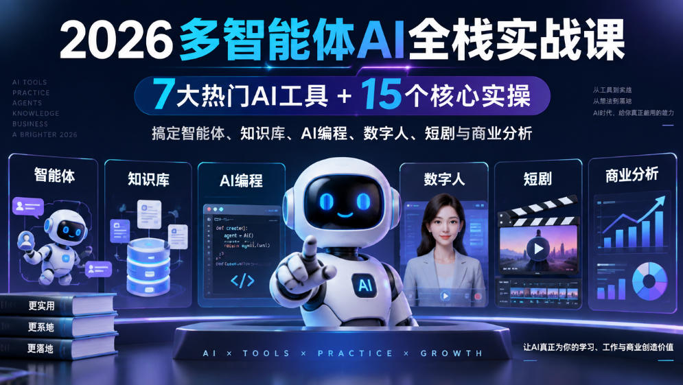 【无水印】2026多智能体AI全栈实战课｜7大热门AI工具+15个核心实操，搞定智能体、知识库、AI编程、数字人、短剧与商业分析-优优云网创