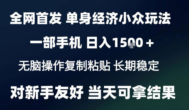 2026最新S单身经济情感赛道,一部手机即可操作,小白也能单日收益1k+项目教程【揭秘】-优优云网创