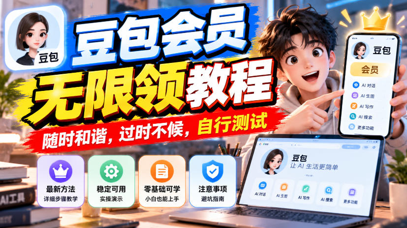 豆包会员无限领教程,随时和谐,过时不候,自行测试-优优云网创