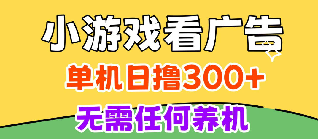 小游戏试玩最新技术，无需养机，测试单机3小时100+，支持模拟器云手机操作，可无限撸【揭秘】-优优云网创