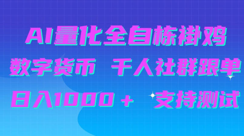 AI量化自动挂G＋B圈千人社群跟单，日入1000＋支持测试【揭秘】-优优云网创