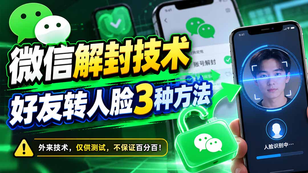 微信解封技术,好友转人脸3种方法-优优云网创