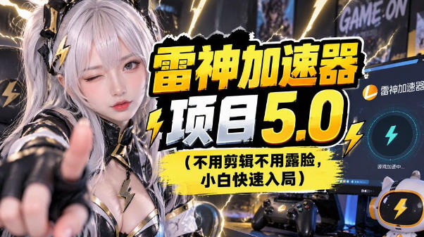 雷神项目：图文推广的完整流程，一期讲清(附避坑)-优优云网创