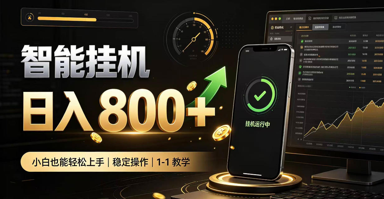 零值守智能挂G，副业高效增收居家智能挂G，新手也能日入800【揭秘】-优优云网创