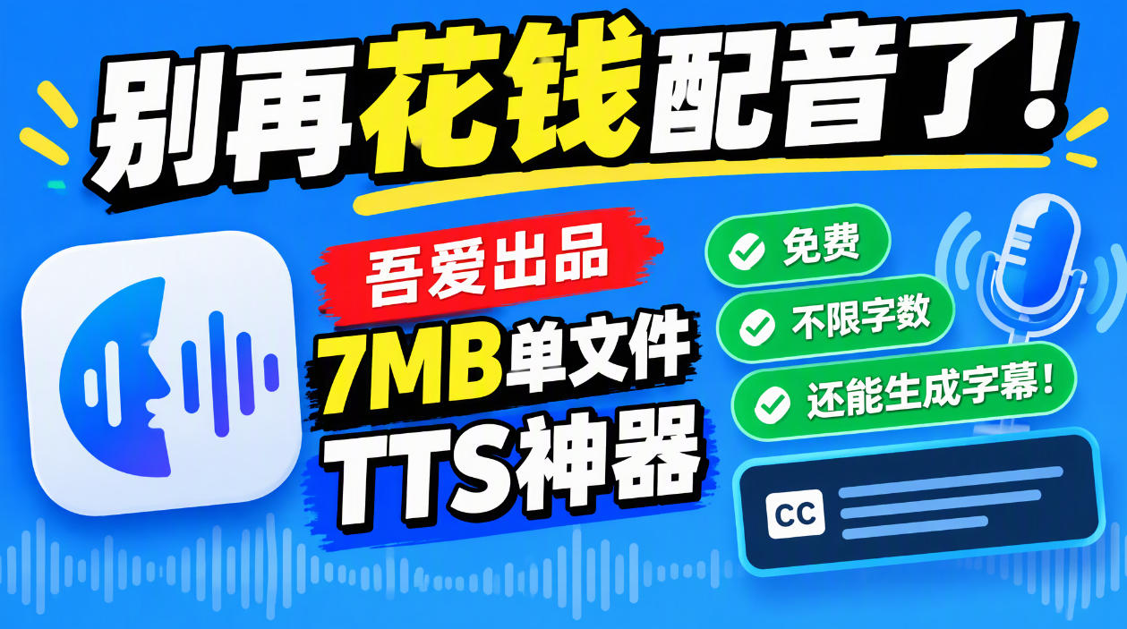 别再花钱配音了！吾爱出品7MB单文件TTS神器，免费不限字数还能生成字幕！-优优云网创