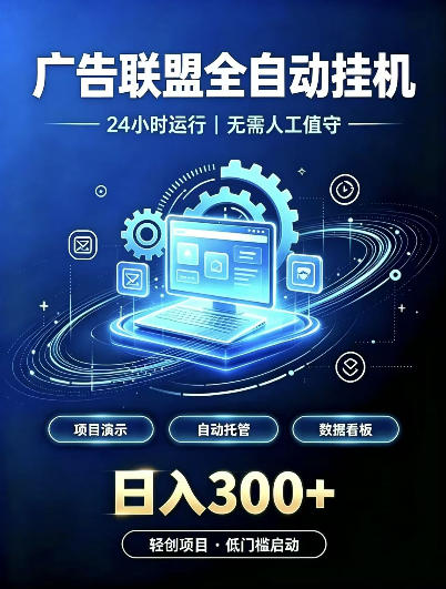 广告联盟全自动挂G,24小时自动运行,无需人工值守,日收200-500+【揭秘】-优优云网创
