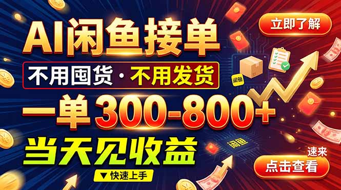 AI闲鱼接单爆了！一部手机在家干，一单几百块，不用找客户-优优云网创