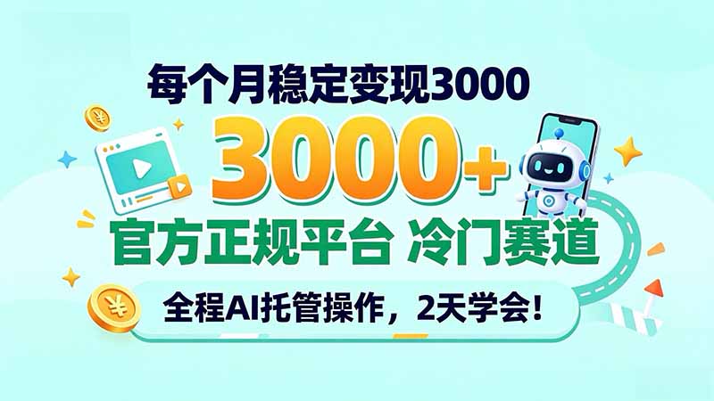 每个月稳定变现3000+, 官方正规平台 冷门赛道, 全程ai托管操作,2天学会!-优优云网创