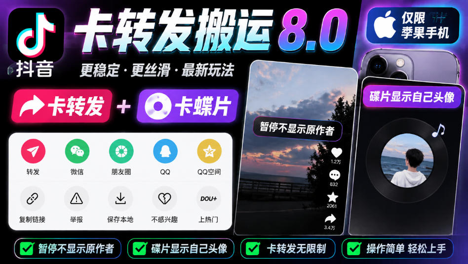 抖音卡转发搬运8.0,仅限苹果手机,卡转发+卡蝶片,暂停不显示原作者,碟片显示自己头像-优优云网创