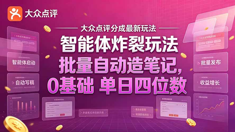 大众点评分成最新智能体炸裂玩法!批量自动造笔记,0基础干到单日四位数-优优云网创