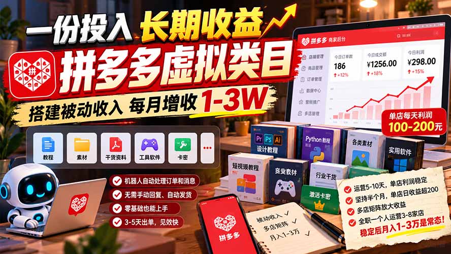 一份投入长期收益，拼多多虚拟类目，搭建被动收入每月增收 1-3W-优优云网创