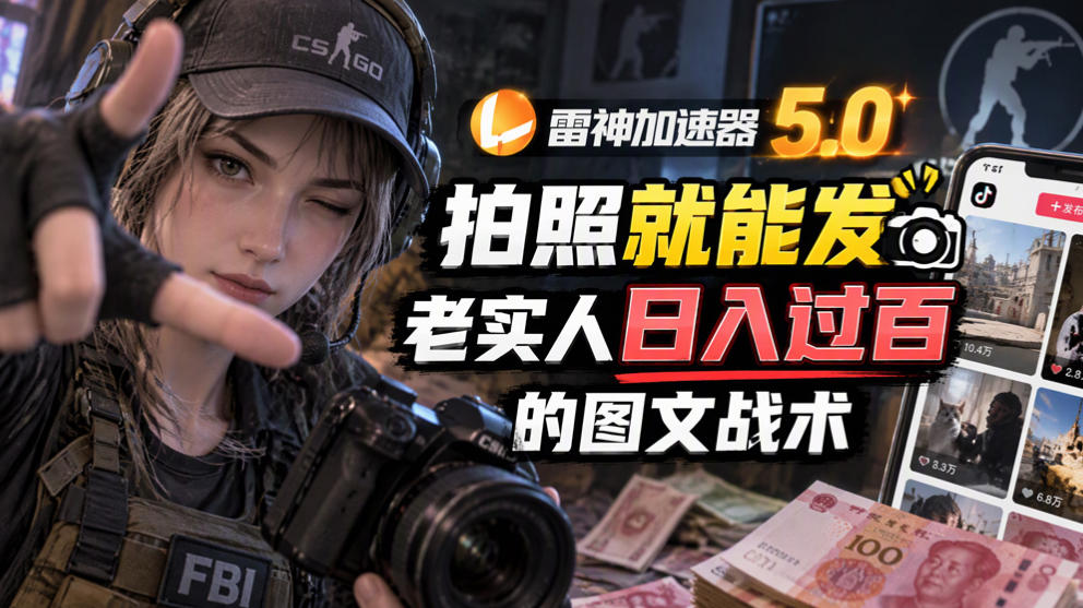 雷神加速器5.0:拍照就能发,老实人日入过百的图文口子-优优云网创