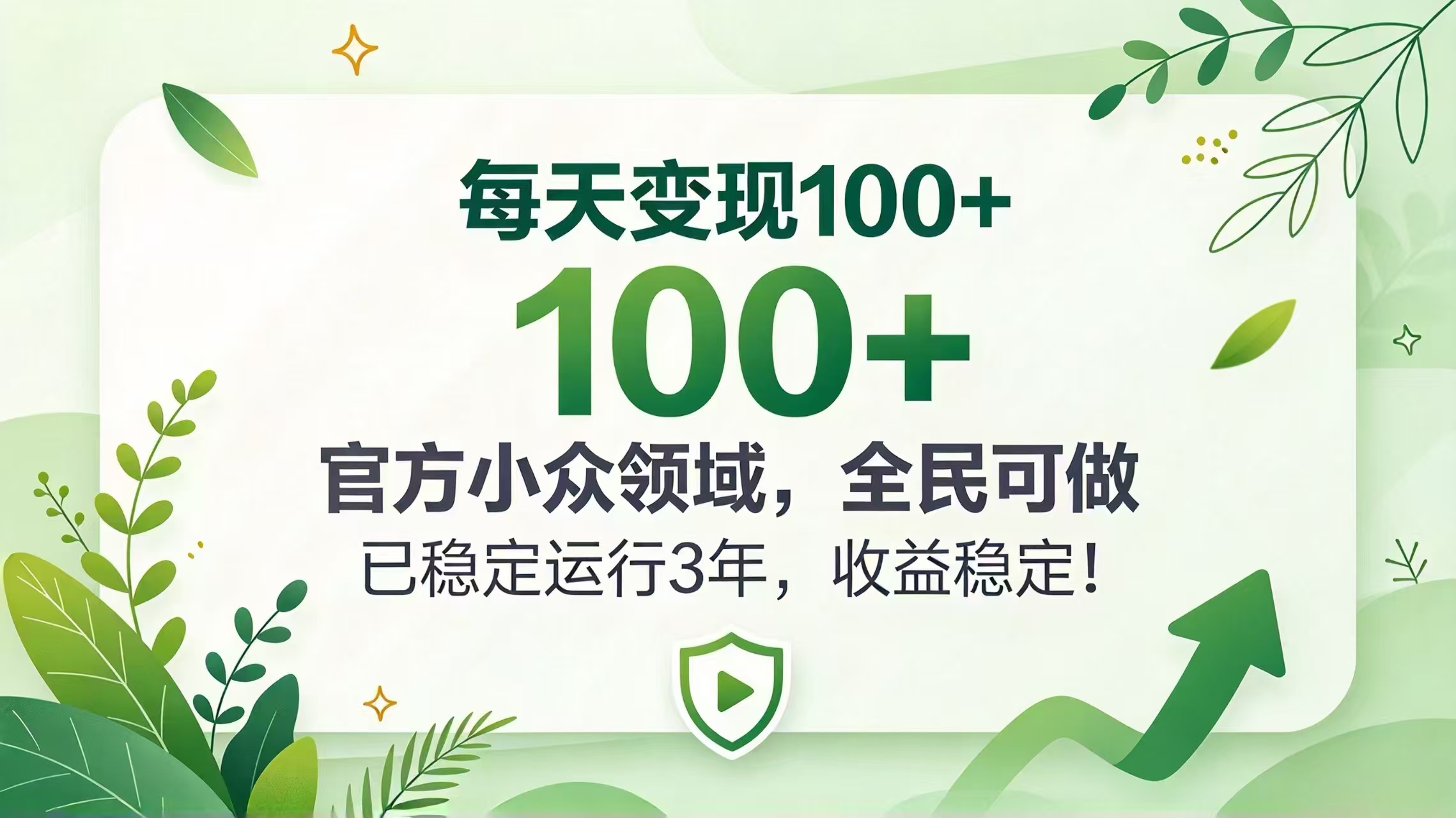 每天变现 100+, 官方小众领域,全民可做, 已稳定运行 3 年,收益稳定!-优优云网创