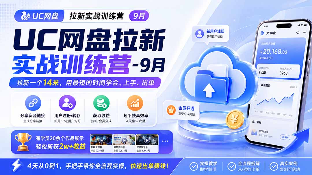 UC网盘拉新实战训练营-更新1022，拉新一个14米，用最短的时间学会、上手、出单，有学员20余个作品，轻松斩获2w+收益-优优云网创