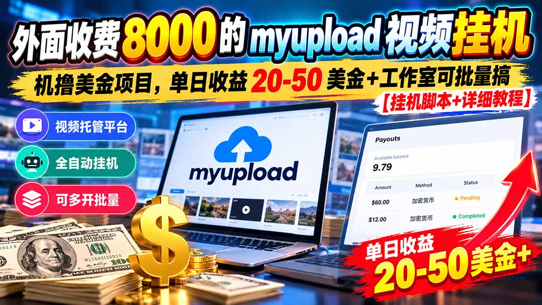 外面收费8000的myupload视频挂机撸美金项目,单日收益20-50美金+工作室可批量搞【挂机脚本+详细-优优云网创