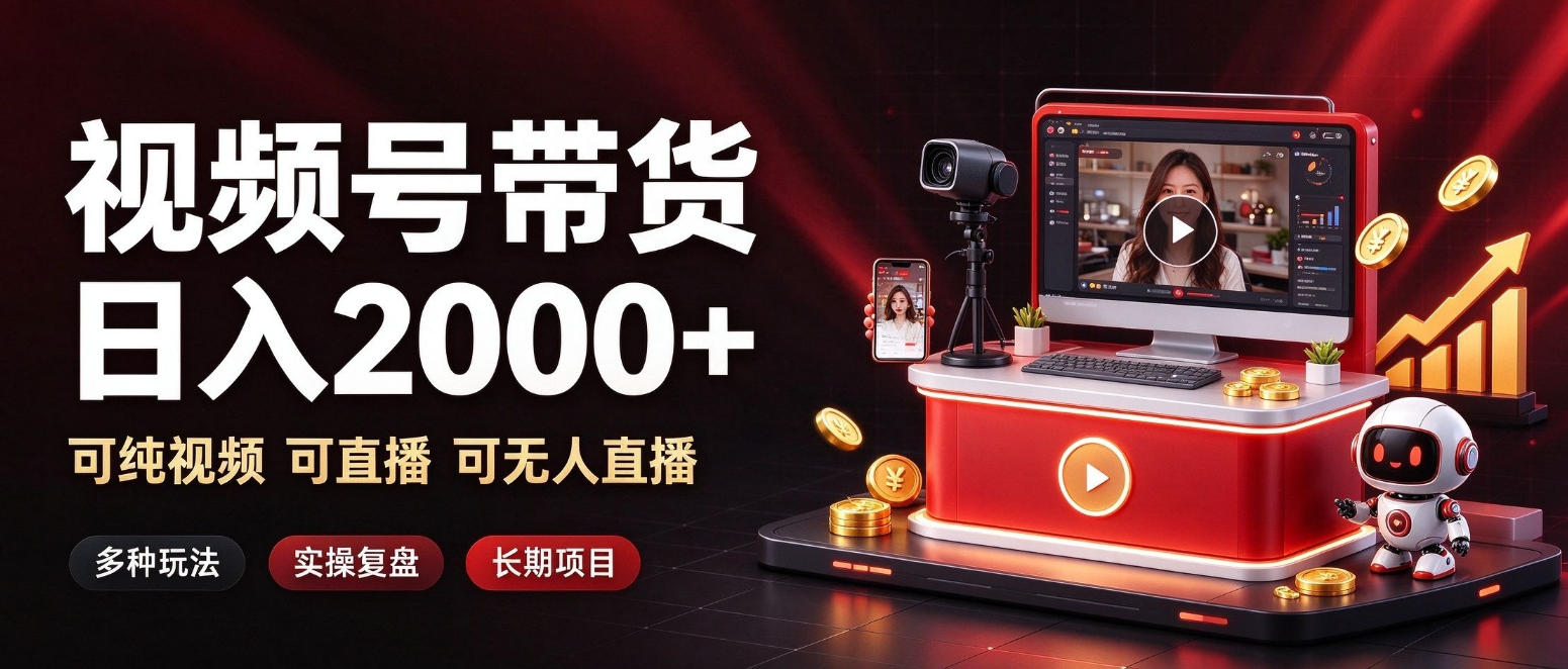 通过视频号带货日入2k+,可纯视频可直播可无人直播,多种玩法,长期项目【揭秘】-优优云网创