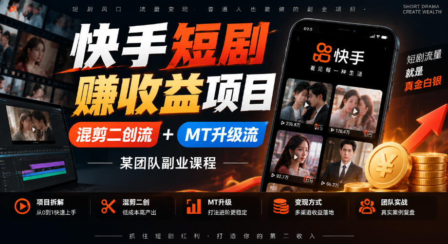 快手短剧賺收益项目,混剪二创流+MT升级流,某团队副业课程-优优云网创
