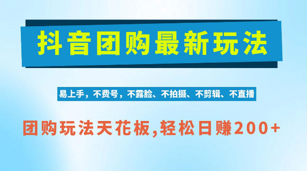 抖音AI团购项目,独家技术,无需拍摄剪辑,项目红利期轻松日入200+【揭秘】-优优云网创