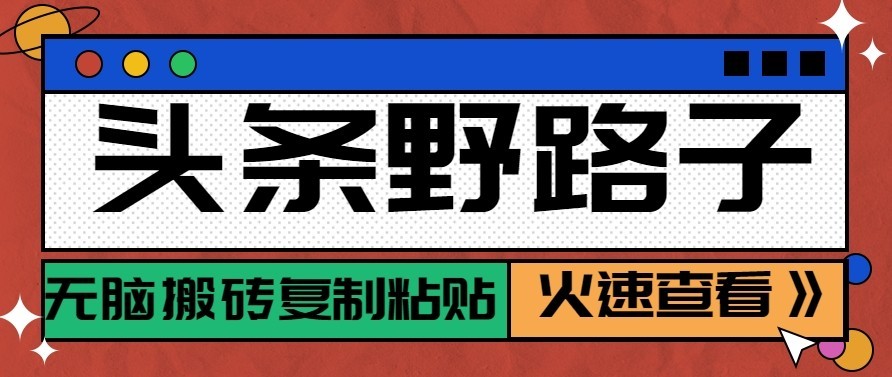 头条号野路子玩法,零成本起号无脑搬砖复制粘贴,普通人稳稳月入过万-优优云网创