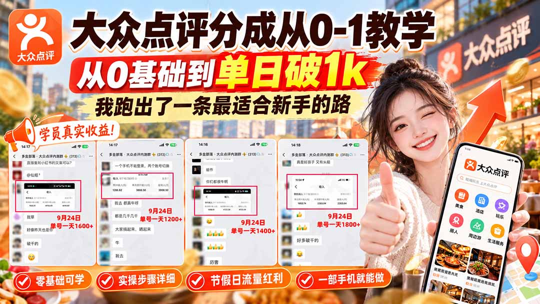 【无水印】大众点评分成从0-1教学-更新1012,从0基础到单日破1k,我跑出了一条最适合新手的路-优优云网创