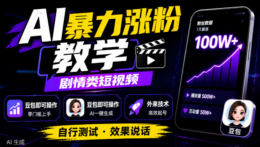 AI暴力涨粉教学，剧情类短视频，豆包即可操作，外来技术，自行测试-优优云网创