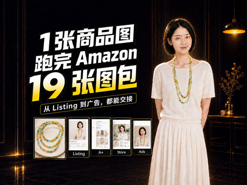一张商品图,怎么做成Amazon 19张完整图包?我把整个流程跑了一遍-优优云网创
