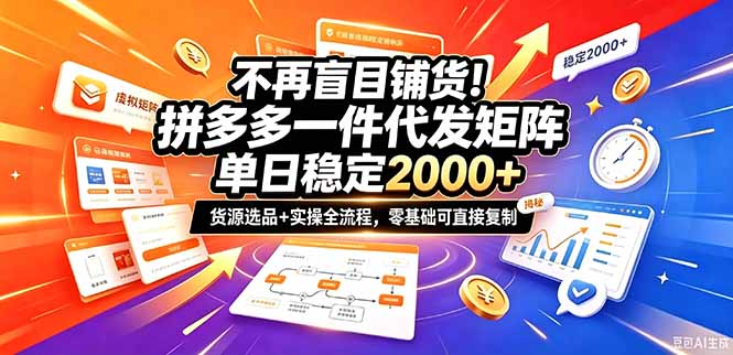 不再盲目铺货!拼多多一件代发矩阵落地攻略,提供优质货源店铺运营全流程,零基础可直接复制-优优云网创