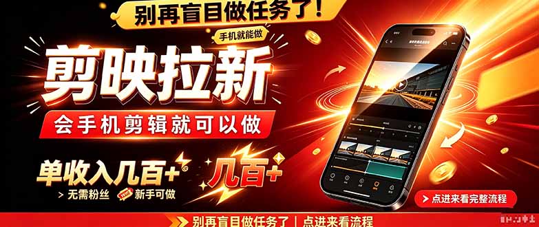 剪映拉新会手机剪辑就可以做，无需粉丝，单收入几百＋-优优云网创