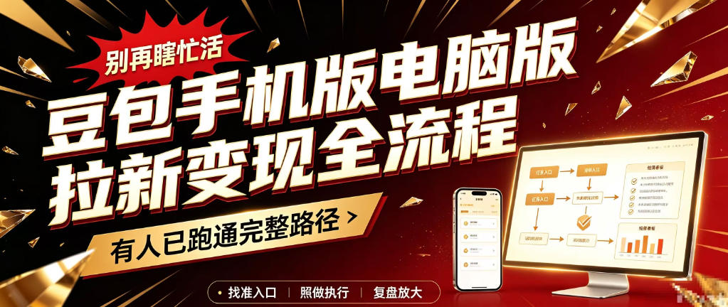豆包手机版电脑版拉新变现全流程：简单易懂的操作步骤，新手也能快速上手賺钱-优优云网创