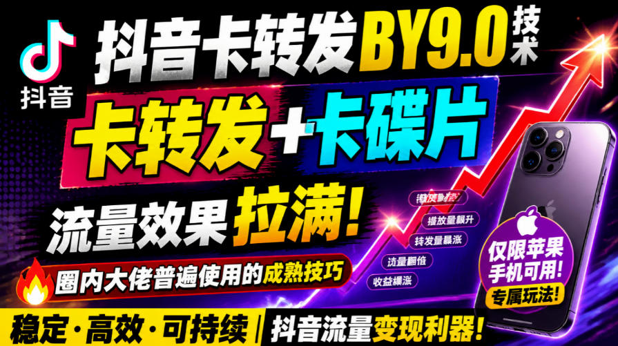 抖音卡转发搬运9.0技术，卡转发+卡蝶片，流亮嘎嘎猛，大佬们都在用，仅限苹果手机-优优云网创