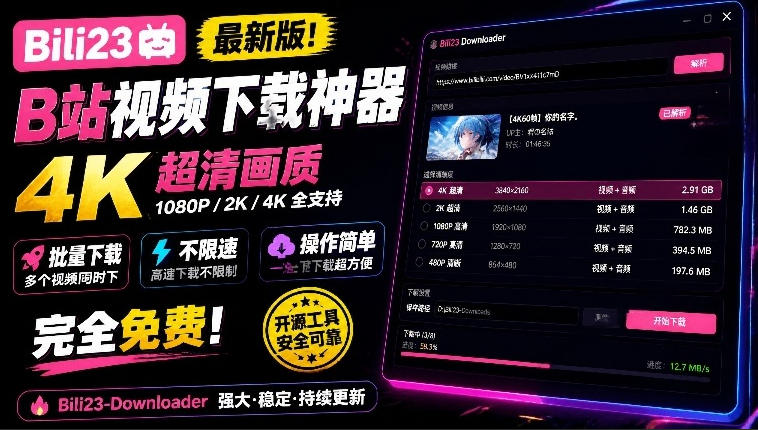 最新B站视频下载工具！支持4K画质，批量不限速下载，使用简便且完全免费，Bili23最新B站解析下载器-优优云网创