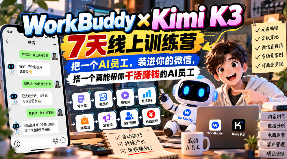 WorkBuddy×Kimi K3 7天线上训练营，把一个AI员工，装进你的微信，搭一个真能帮你干活賺钱的AI员工-优优云网创