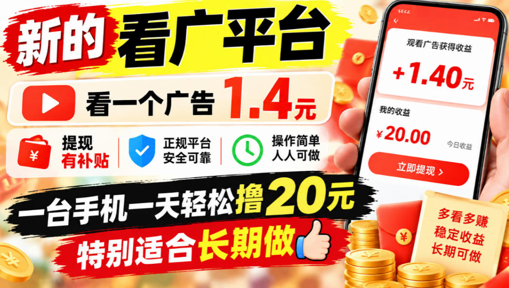 一个新的看广平台,看一个广告1.4元,提现有补贴,一台手机一天轻松撸20+,特别适合长期做【揭秘】-优优云网创