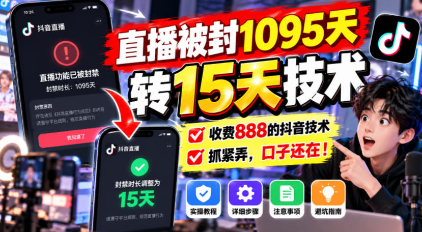 直播被封1095天转15天技术,收费888的抖音技术,抓紧弄,口子还在!-优优云网创