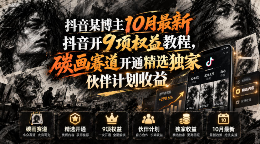抖音某博主10月最新抖音开9项权益教程,碳画赛道开通精选独家伙伴计划收益,有需要自测-优优云网创