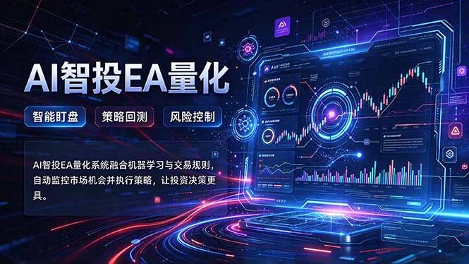 普通人也能玩转AI量化：不盯盘，不熬夜，一套智投EA让策略自动跑-优优云网创