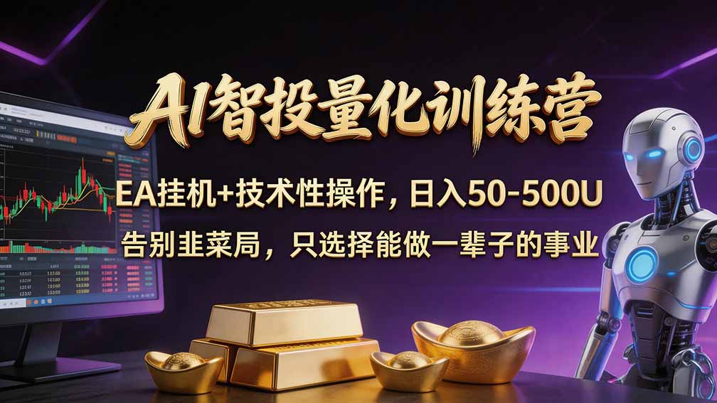 普通人也能玩转 AI 量化:不盯盘、不熬夜,一套智投 EA 让策略自动跑-优优云网创