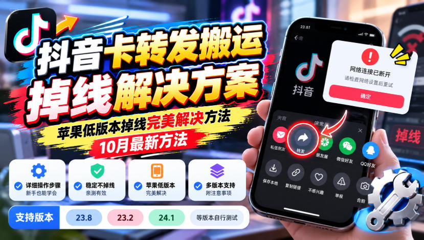 抖音卡转发搬运掉线解决方案，苹果低版本掉线完美解决方法，10月最新方法，抖音版本23.8/23.2/24.1等版本自行测试-优优云网创