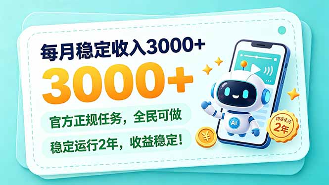 每月稳定收入3000+， 长期正规任务，全民可做， 已经稳定运行2年，收益稳定！-优优云网创