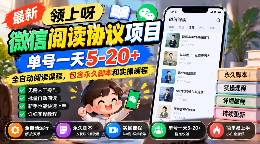 最新领上呀微信阅读协议项目，单号一天5-20+全自动阅读课程，包含永久脚本和实操课程-优优云网创