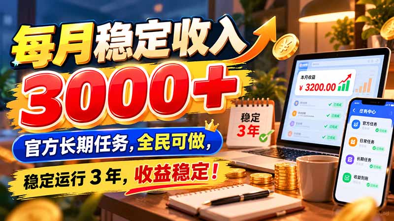 每月稳定收入 3000+ 官方长期任务,全民可做, 稳定运行 3 年,收益稳定!-优优云网创
